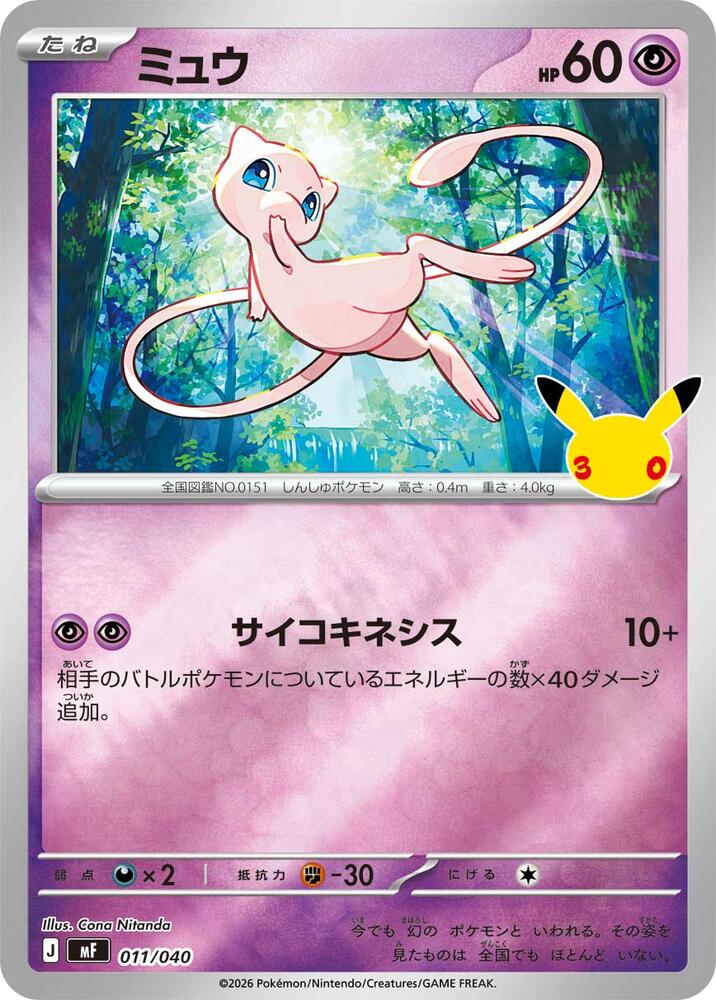 Mew 051/087 · Expansion Pack 20th Anniversary | TCG Binder Foundry